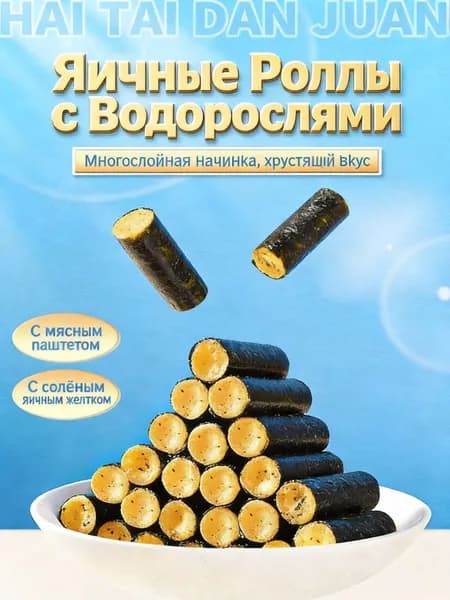 Роллы из нори с яичной начинкой, морские рулеты с начинкой, два вкуса, азиатские снеки