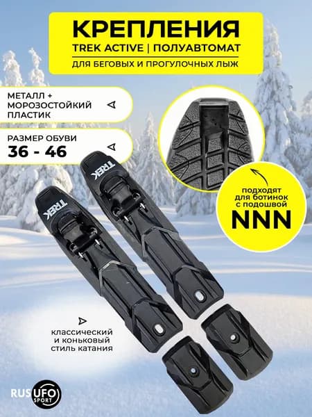 Лыжное крепление NNN Trek Active полуавтоматическое, черный