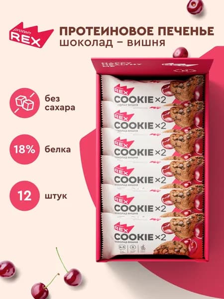 Протеиновое печенье без сахара ProteinRex Шоколад-вишня, 12шт х 50 г, 180 ккал, спортивное питание