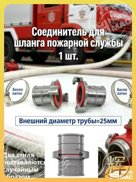 1 шт./25 мм/Принадлежности для пожаротушения, соединитель шланга HEREMAC