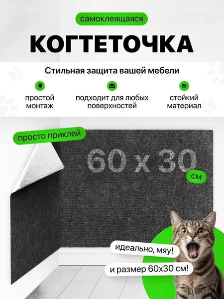 Когтеточка самоклеящаяся для кошек, на диван, стену, пол, 30x60 см, серая