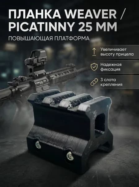 Планка повышающая 25мм Weaver короткая высокая Tactical Gear