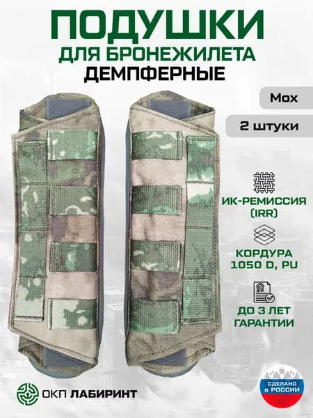 Плечевые подушки для бронежилета, 27 см, Набор (2 штуки), Демпферные, Мох, Кордура 1050D, ИК ремиссия, ОКП Лабиринт