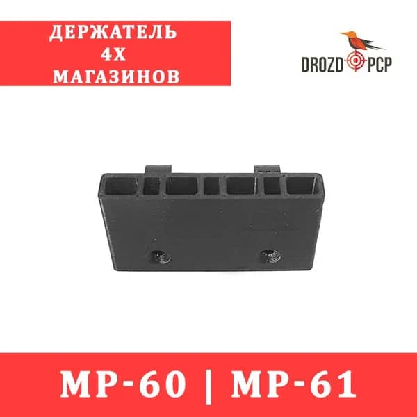 Держатель 4-х магазинов МР-61
