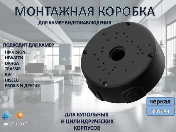 Монтажная коробка для камер видеонаблюдения, JB05, для монтажа камер, датчиков