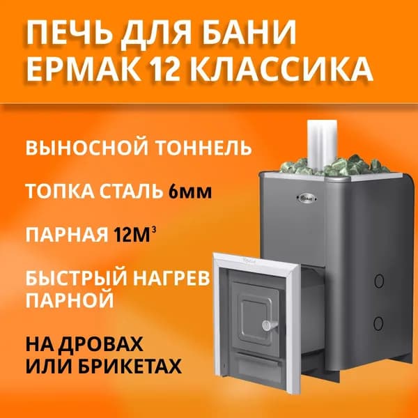 Банная дровяная печь Ермак 12 Классика, топка 6мм, с выносом