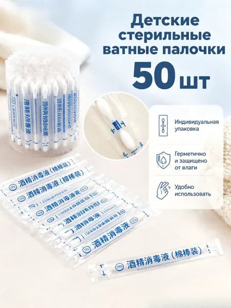 Ватные палочки, 50 шт.