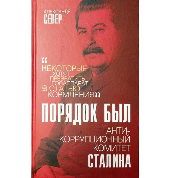 Порядок был. Антикоррупционный комитет Сталина | Север Александр