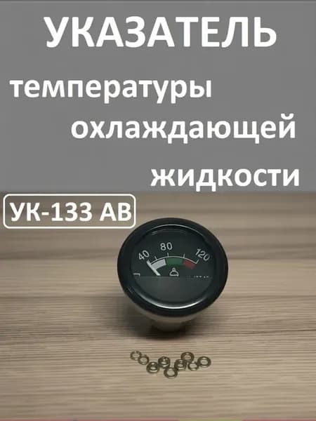 Указатель температуры охлаждающей жидкости УК-133 АВ
