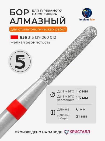 Стоматологический алмазный бор для турбинного наконечника, 5 шт