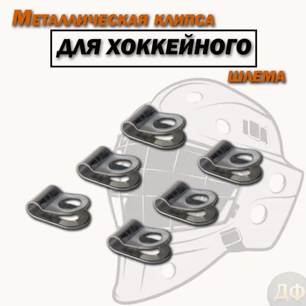 Металлическая клипса для хоккейного шлема вратаря 5мм