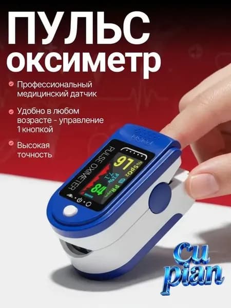 Пульсоксиметр медицинский на палец; Оксиметр; Измеритель кислорода и пульса на палец