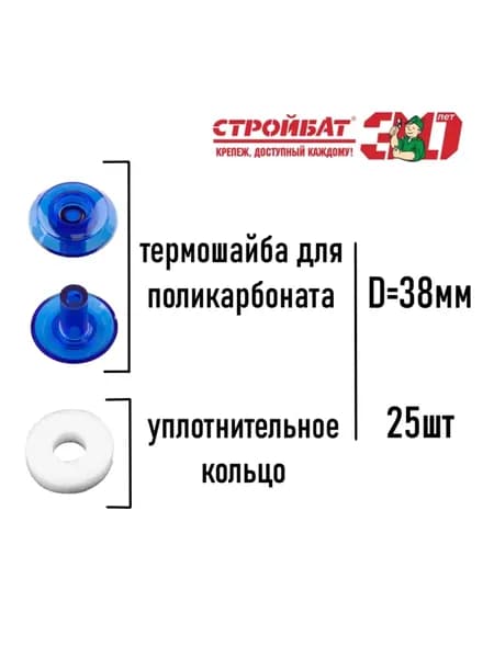 Термошайба D38 мм для поликарбоната 24 мм (синий, 25 шт) Стройбат
