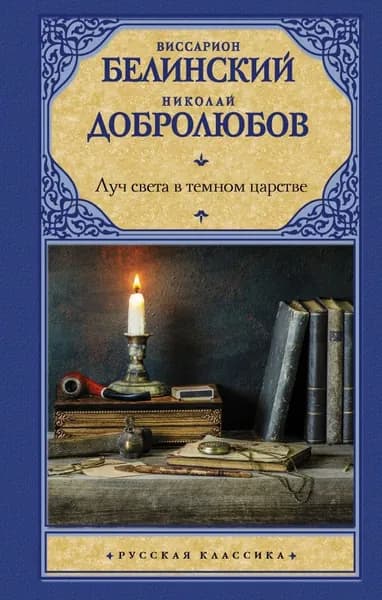 Луч света в темном царстве | Добролюбов Николай Александрович