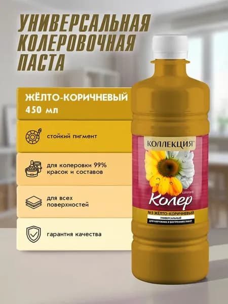 Универсальная колеровочная паста Желто-Коричневый 450мл