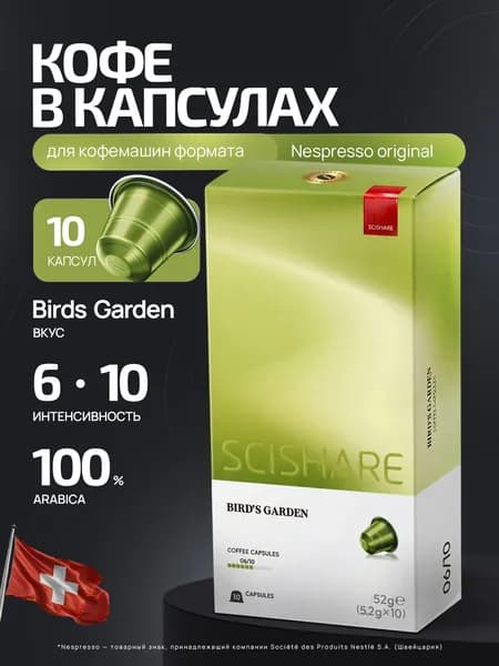 Кофе в капсулах Scishare Bird's Garden (10 капсул)