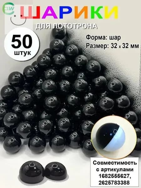 Шары для лототрона 50 шт.
