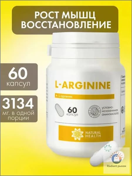 Аргинин аминокислота, бады для набора массы Natural Hеalth, витамины для мужчин и женщин, спортивное питание, 60 капсул, массой 700 мг.