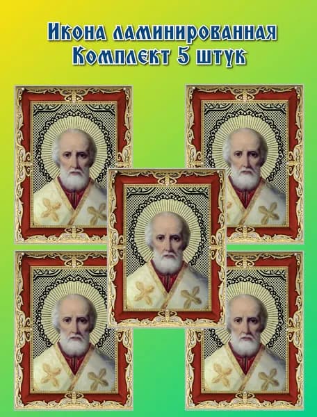 Икона ламинированная св Николай Чудотворец