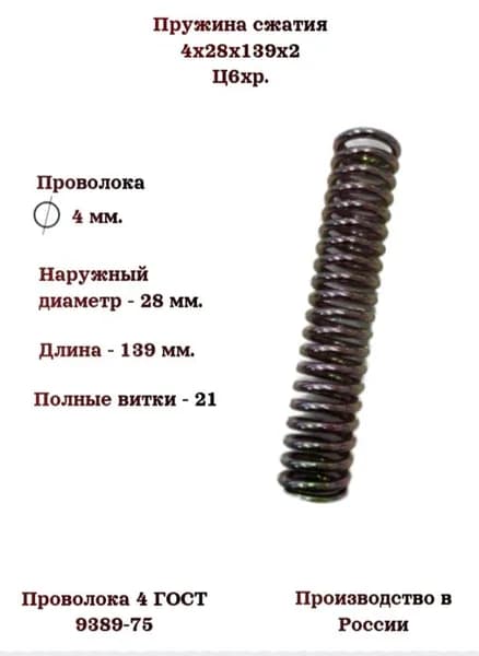 Пружина сжатия 4х28х139х2; 1 шт.;Ц6хр.
