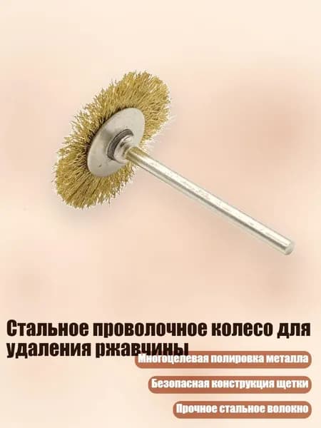 Стальное проволочное колесо для удаления ржавчины, - 5