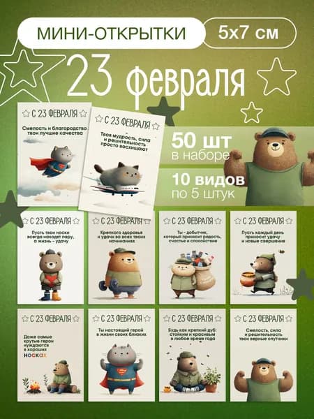 Набор мини открыток на 23 февраля 50шт c пожеланиями