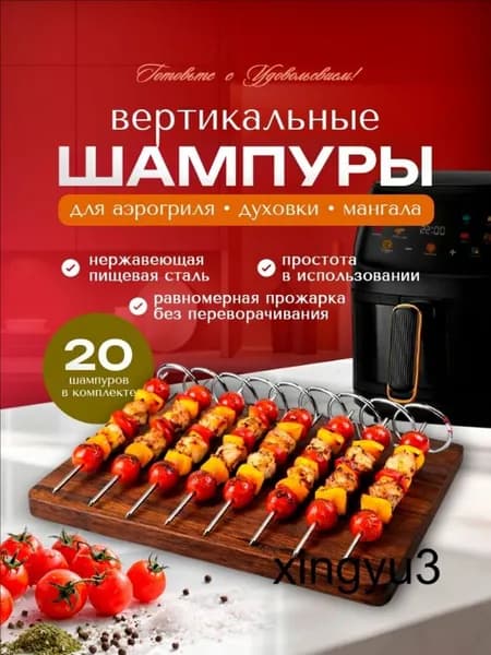 Шампура для аэрогриля и духовки металлические набор 20 штук