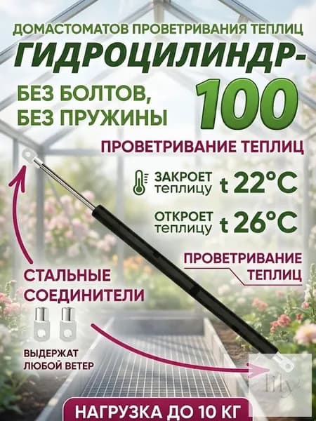 Термопривод для теплицы400 х 16мм, Сталь, 1 шт