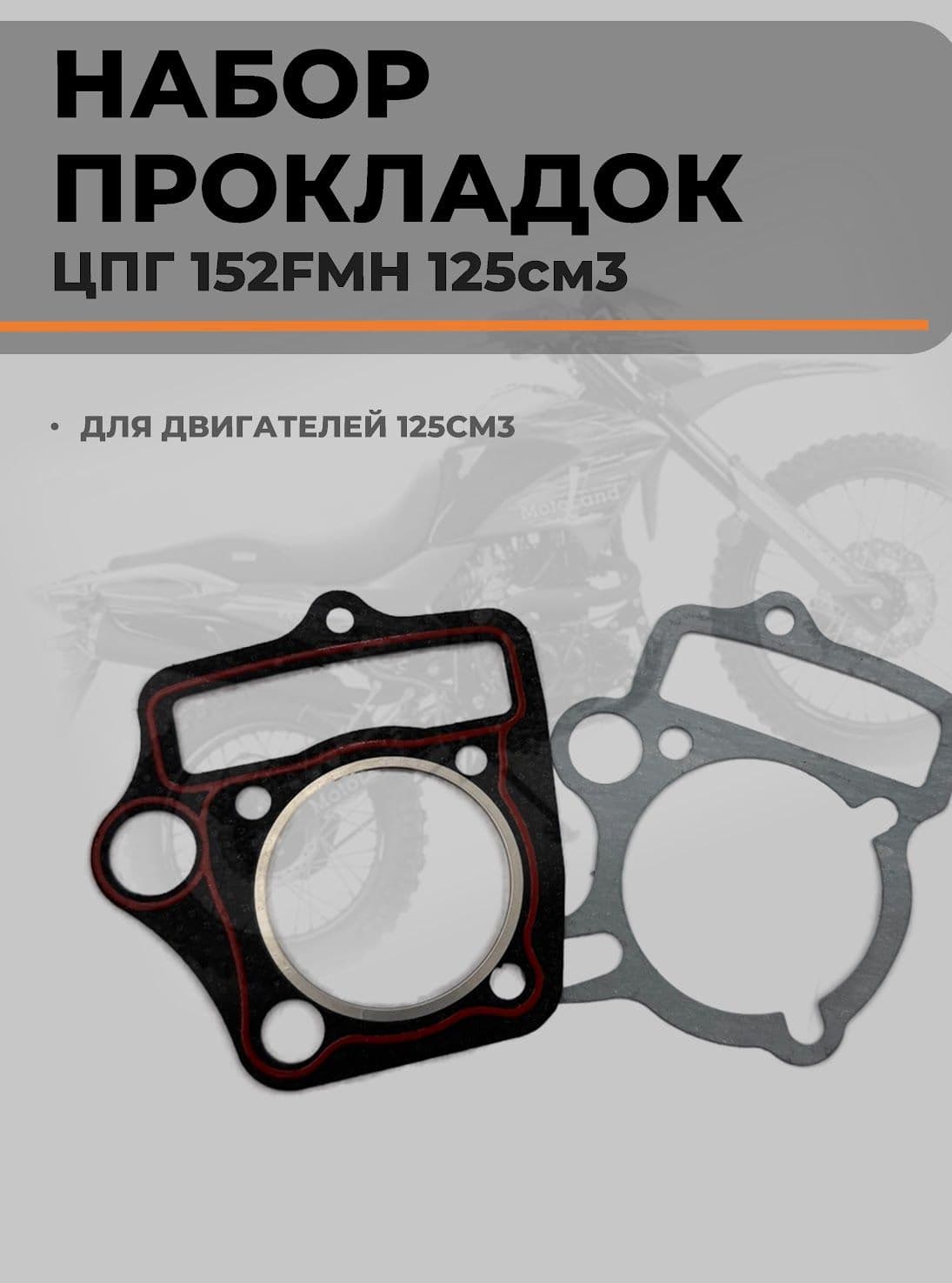 Набор прокладок ЦПГ 152FMH 110см3