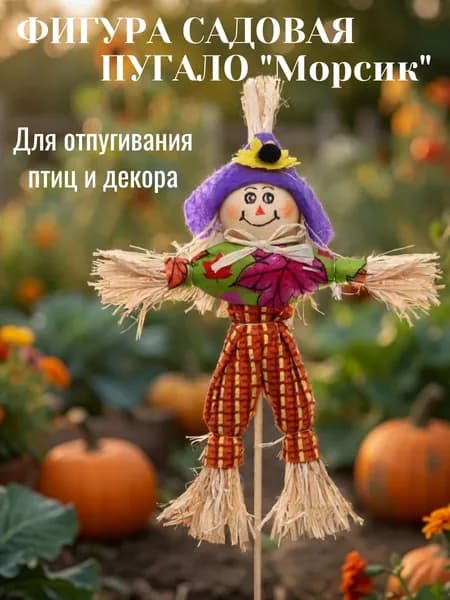 Фигура садовая "Пугало - Морсик" (высота 30 см)