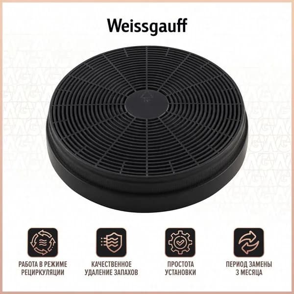 Угольный фильтр Weissgauff CFA 90020