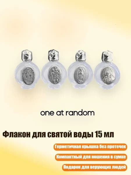 Флакон для святой воды 15 мл, Серебро
