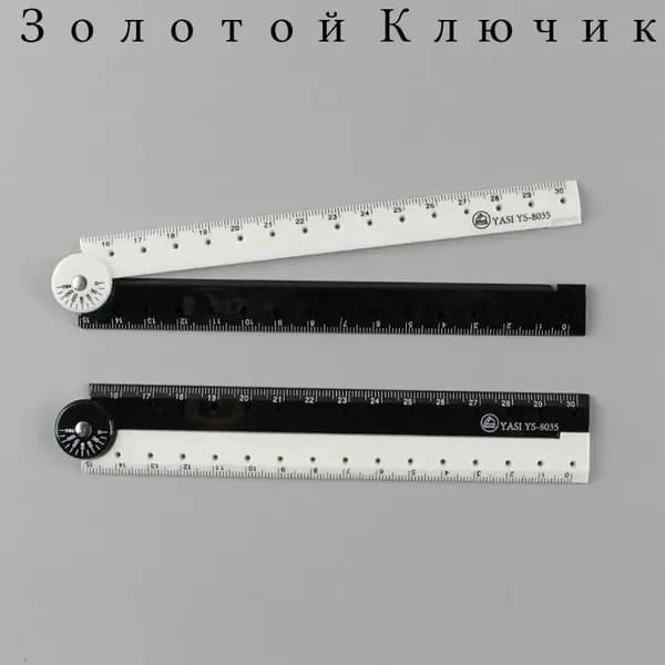 Складная линейка