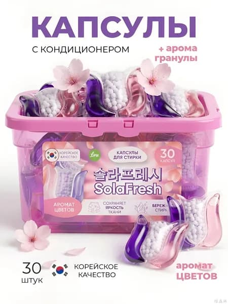 Капсулы для стирки с кондиционером парфюмированные бокс 30 шт.