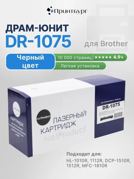 Фотобарабан (Драм-Юнит) DR-1075 для Brother MFC-1815, MFC-1810, HL-1210, DCP-1510