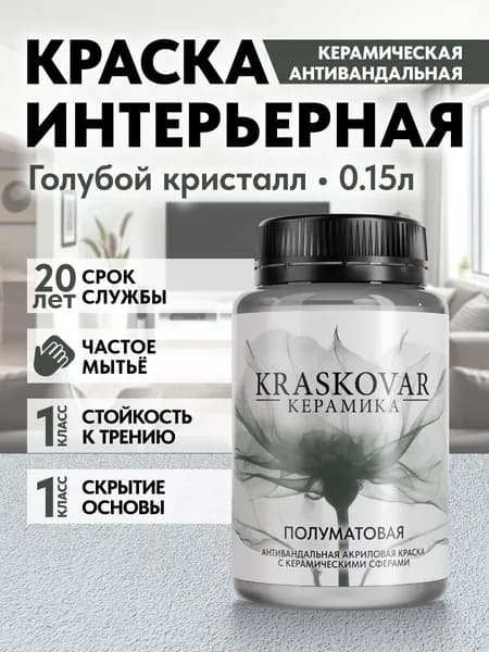 Краска для стен моющаяся керамическая Kraskovar Keramic Eggshell полуматовая интерьерная, цвет: Голубой кристалл 150мл