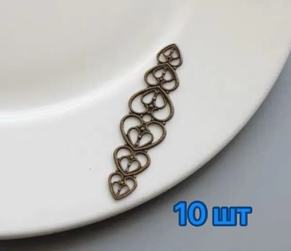 Филигрань 10 шт.