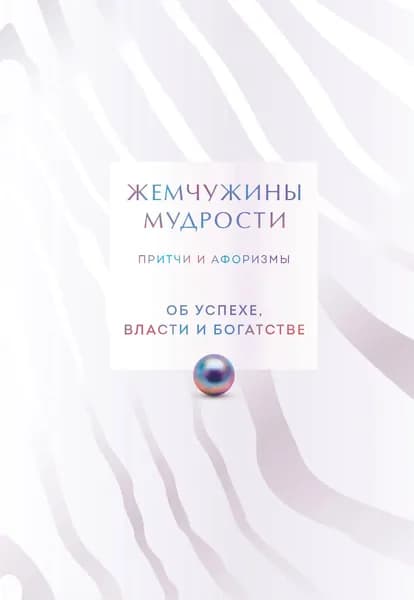 Книга Жемчужины мудрости. Об успехе, власти и богатстве. Притчи и афоризмы (Коллекционное издание)