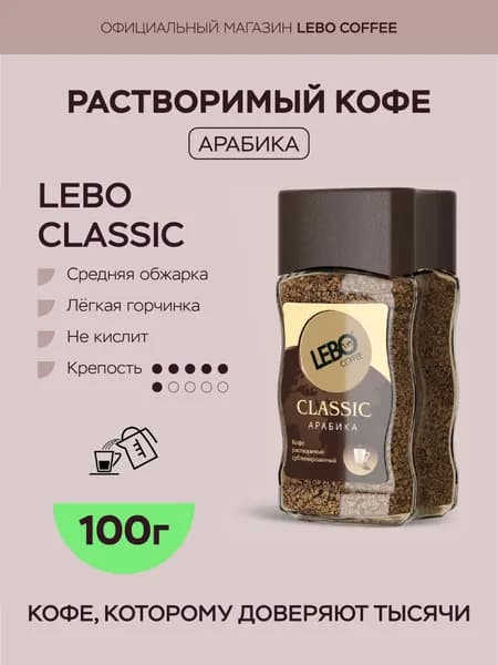 Кофе растворимый Lebo Classic Арабика 100%, 100 г