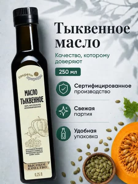 Тыквенное масло холодного отжима 250 мл
