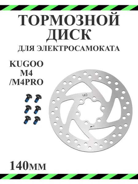 Тормозной диск 140мм для электросамоката Kugoo M4/M4pro/Max Speed