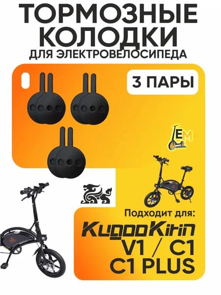 Тормозные колодки для электровелосипеда Kugoo V1/С1/С1 plus, 3 пары