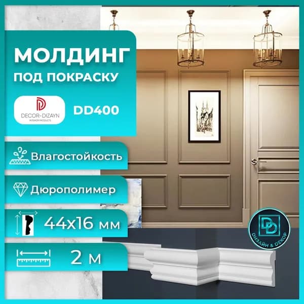 Молдинг под покраску Декор Дизайн DD400 44x16x2000мм