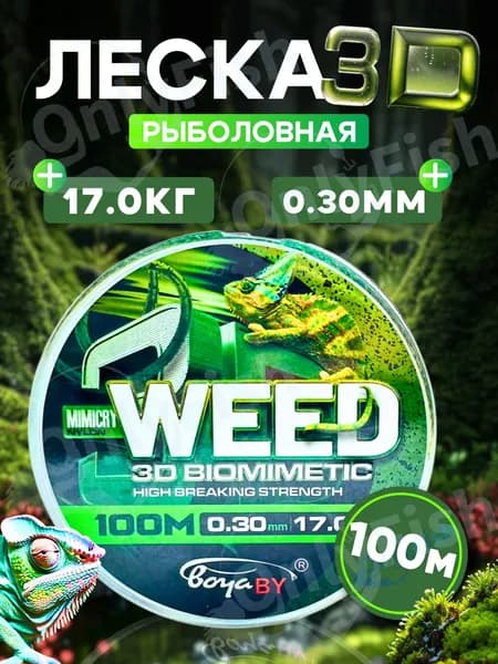 3D монофильная леска для рыбалки 0,30мм 100м спиннинг, фидер, жерлицы, троллинг/ летняя и зимняя рыбалка / сазан, амур, карп