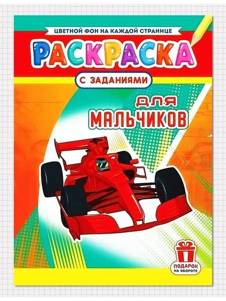 Раскраска для мальчиков