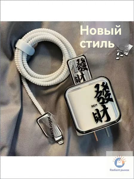 Защита провода и зарядки / Чехол для зарядки и кабеля