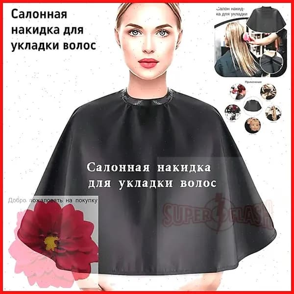 Накидка для краски для волос,Накидка для окраски волос ,Пеньюар для стрижки