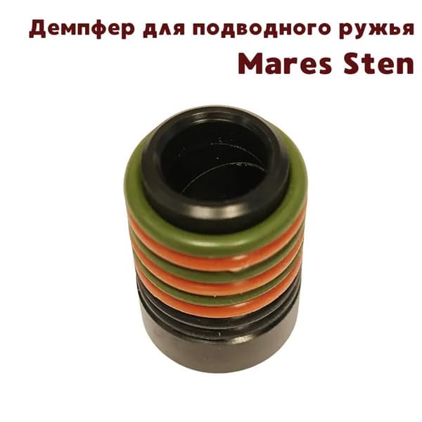 Демпфер для подводного ружья Mares Sten