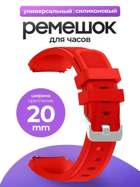 Силиконовый универсальный сменный ремешок для смарт-часов 20mm Samsung , Honor, Huawei,Xiaomi, Amazfit, 20 мм Красный