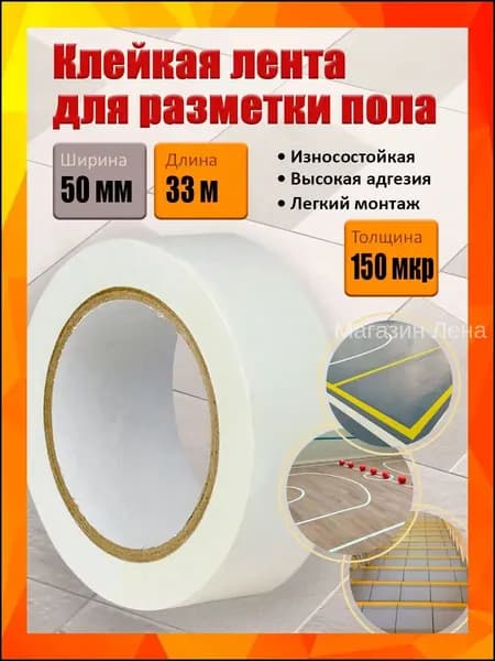 Клейкая лента для разметки пола и маркировки, белая, 50 мм х 33 м